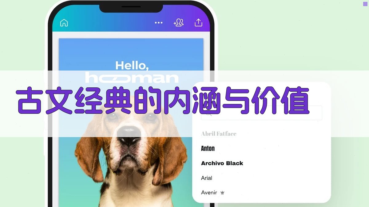 古文经典与现代生活的交融之道