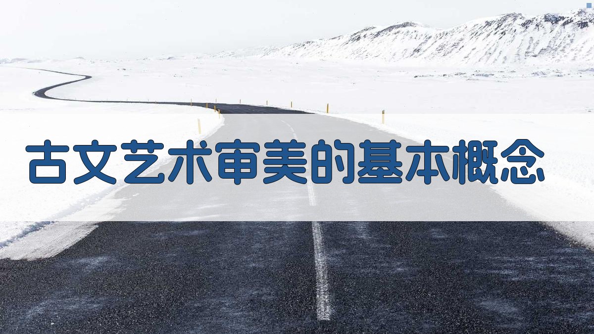 古文艺术审美的基本概念 图1