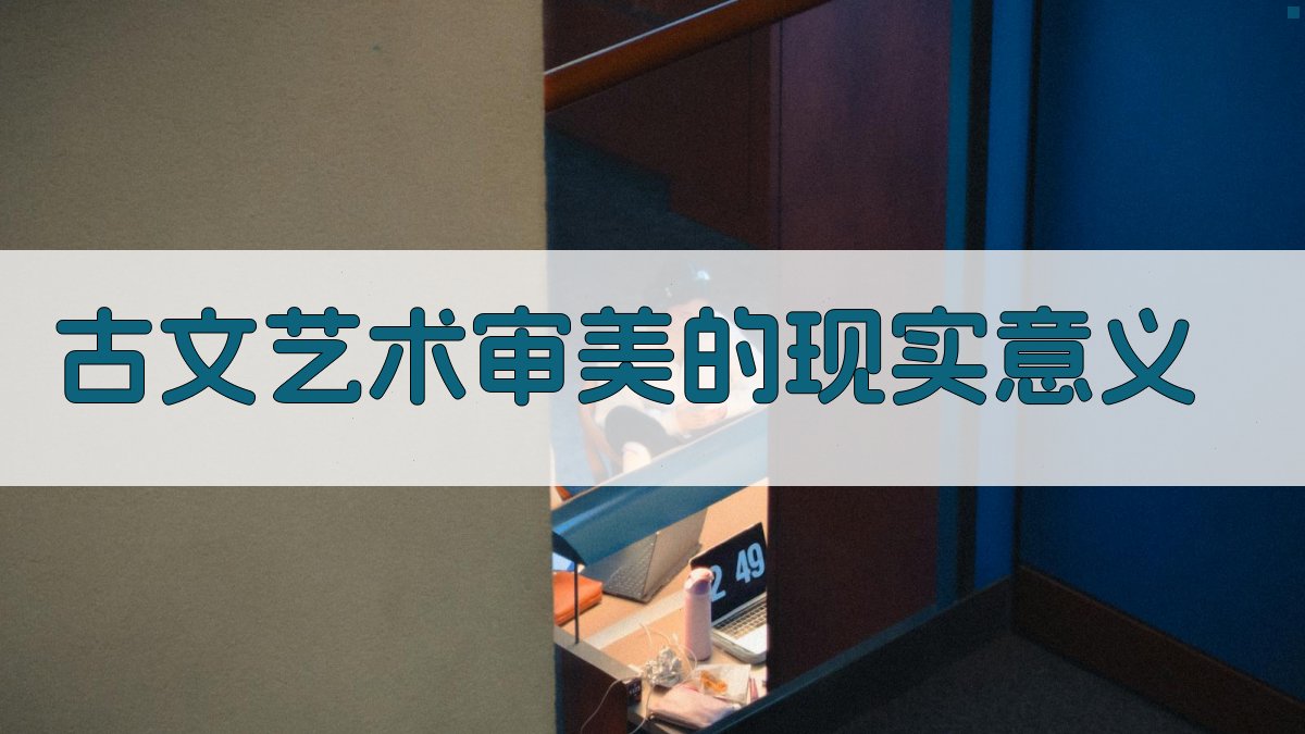 古文艺术审美的现实意义 图4