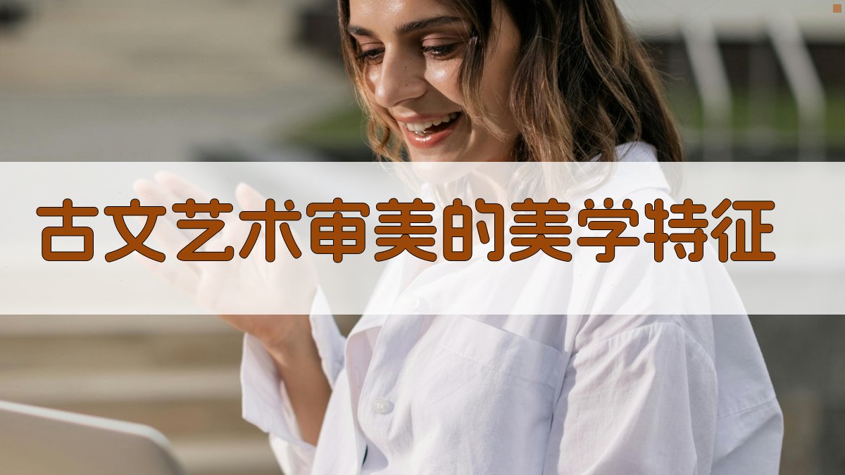 古文艺术审美的美学特征 图2