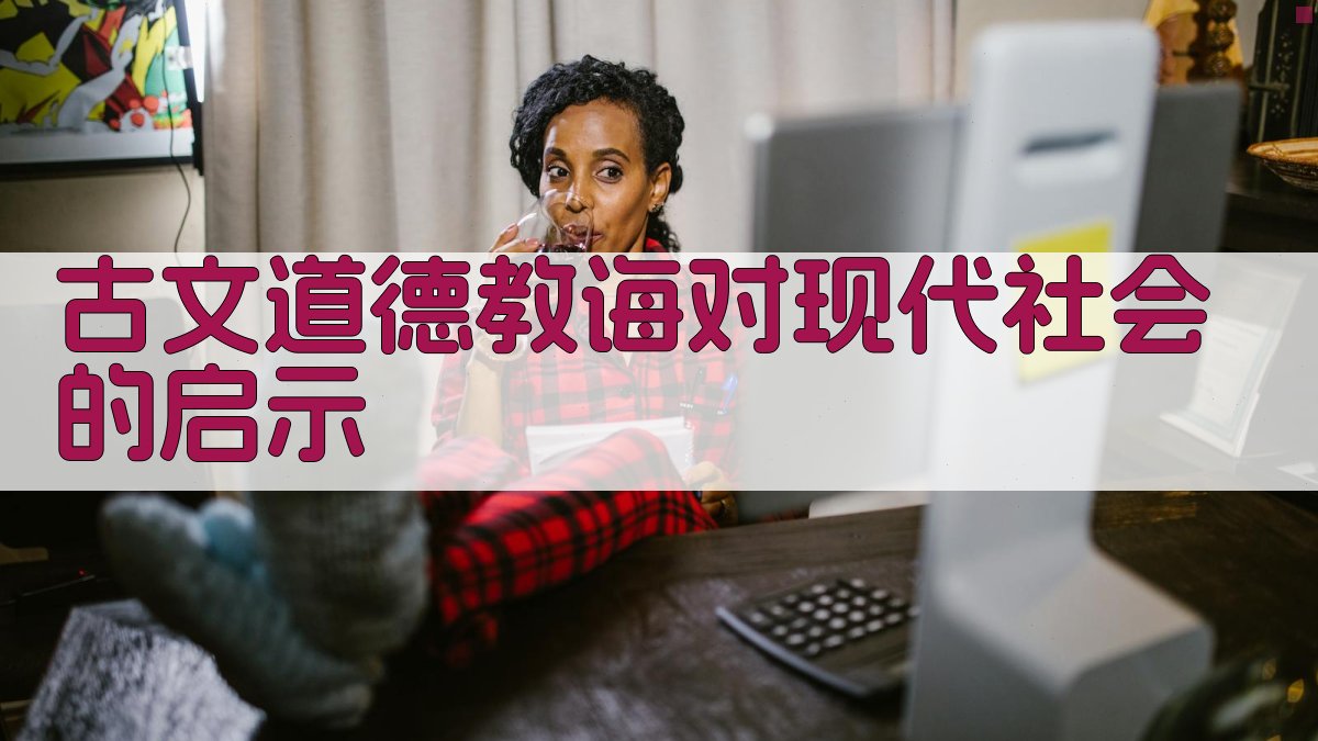 古文道德教诲对现代社会的启示 图2