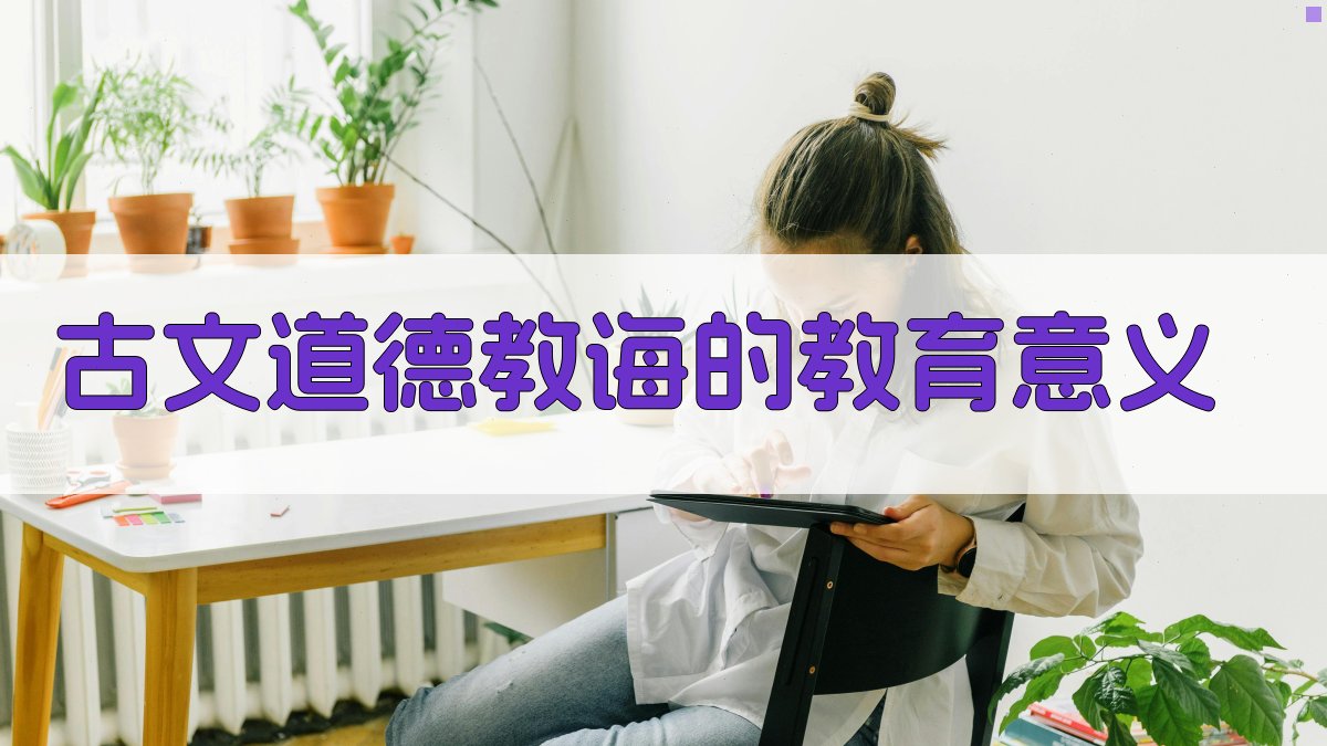 古文道德教诲的教育意义 图3