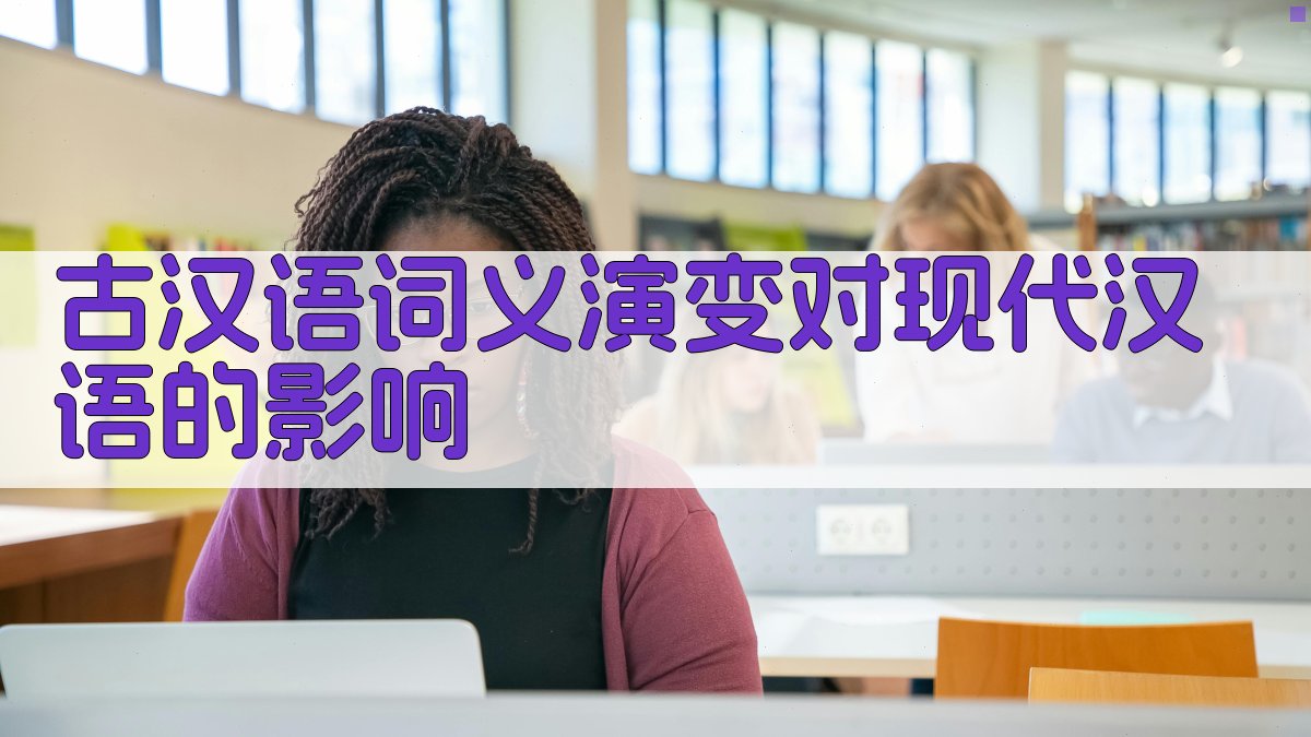 古汉语词义演变对现代汉语的影响 图4