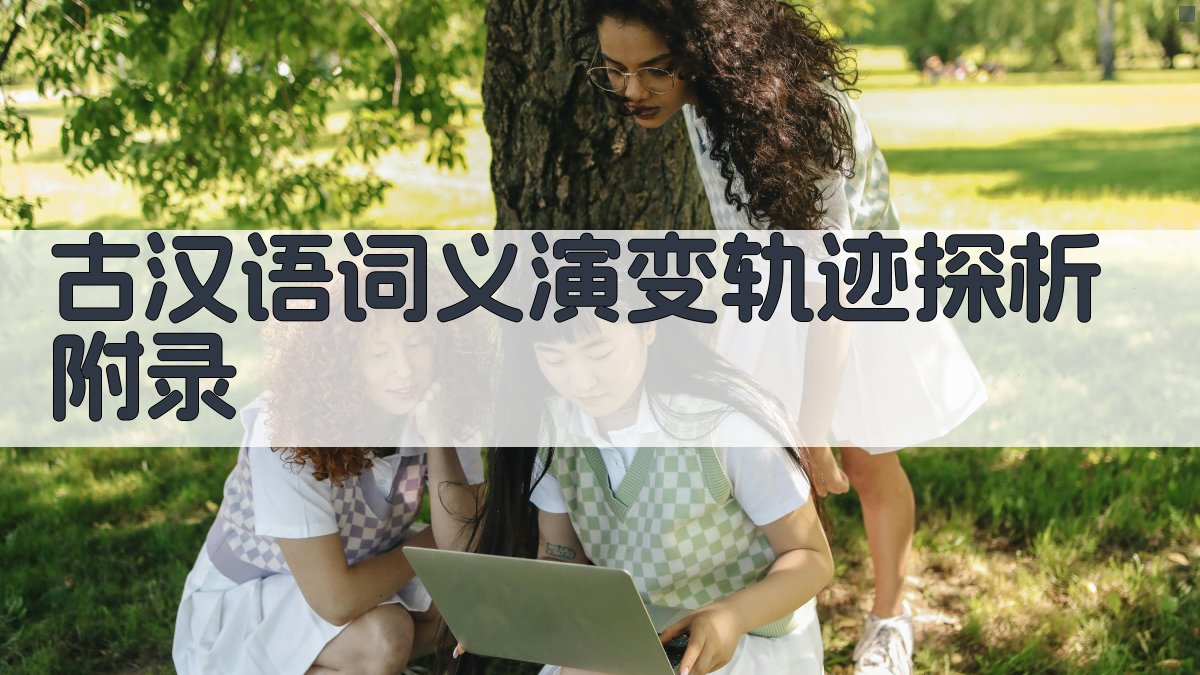 古汉语词义演变轨迹探析 · 附录 图5