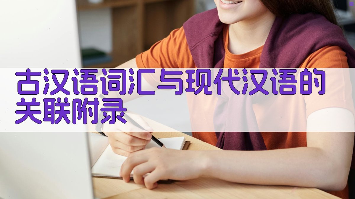 古汉语词汇与现代汉语的关联 · 附录 图1