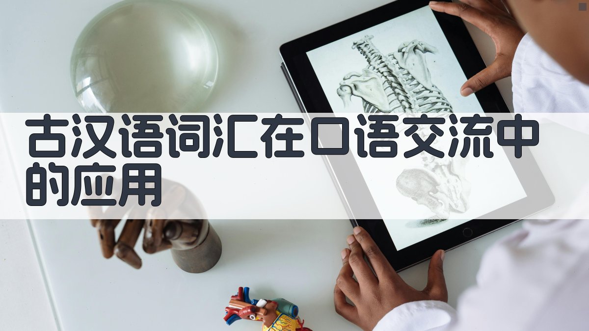 古汉语词汇在口语交流中的应用 图2