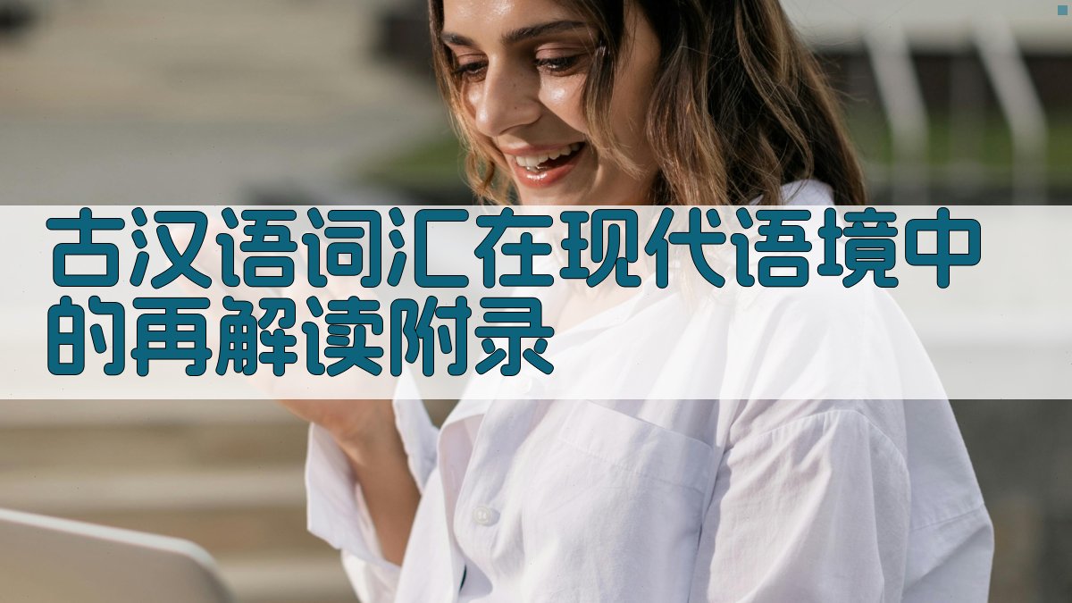 古汉语词汇在现代语境中的再解读 · 附录 图5