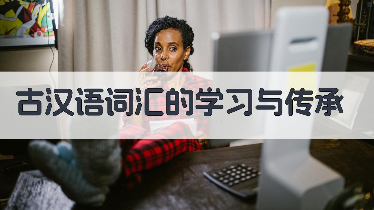 古汉语词汇解读源远流长的魅力