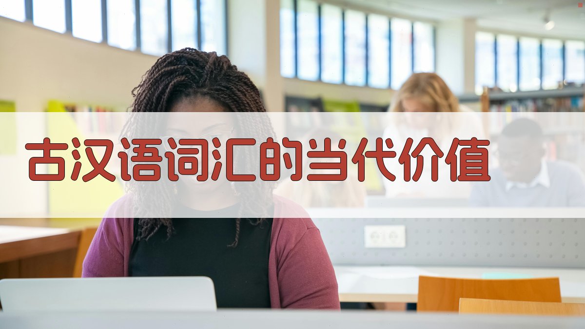 古汉语词汇的当代价值 图4