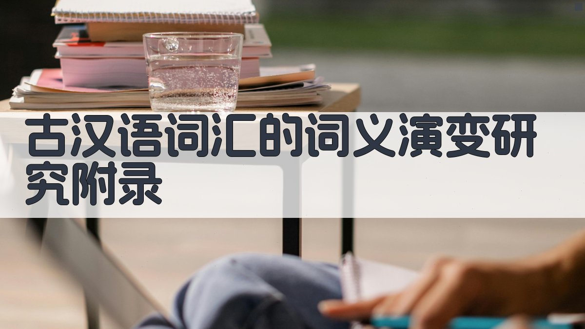 古汉语词汇的词义演变研究 · 附录 图5
