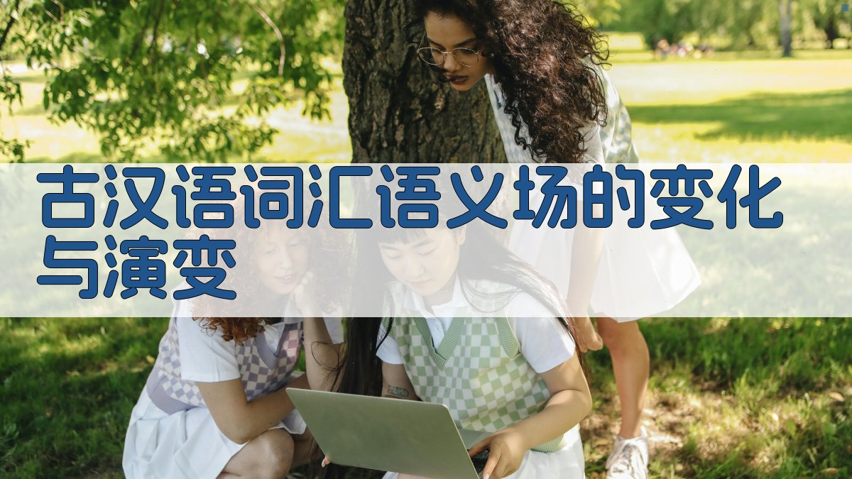 古汉语词汇语义场的变化与演变 图2