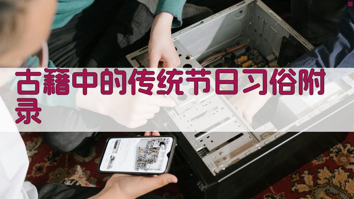 古籍中的传统节日习俗 · 附录 图5