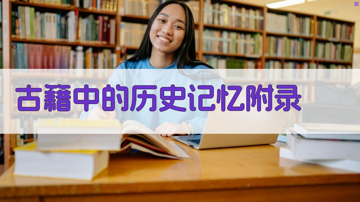 古籍中的历史记忆 · 附录 图2