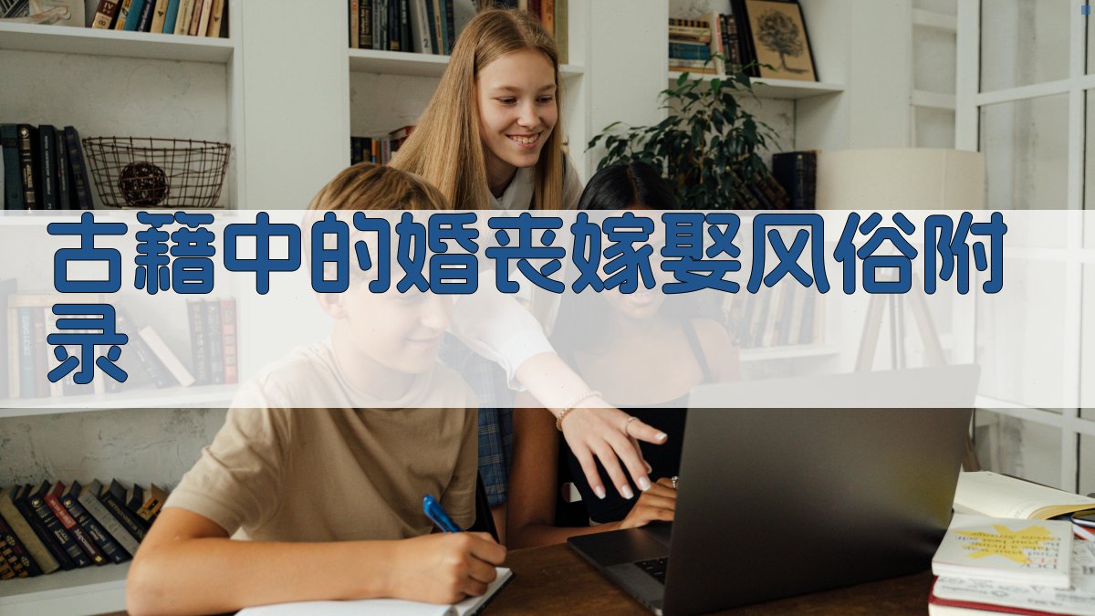 古籍中的婚丧嫁娶风俗 · 附录 图3