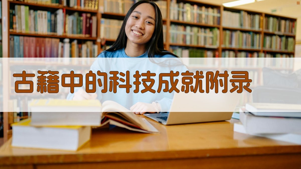 古籍中的科技成就 · 附录 图5