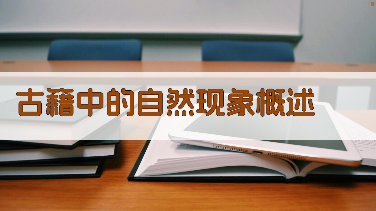 古籍中的自然奥秘