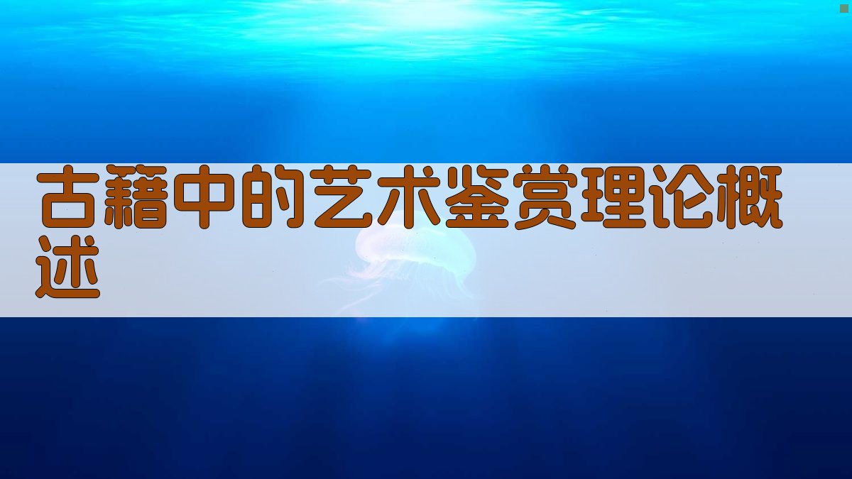 古籍中的艺术鉴赏理论概述 图1