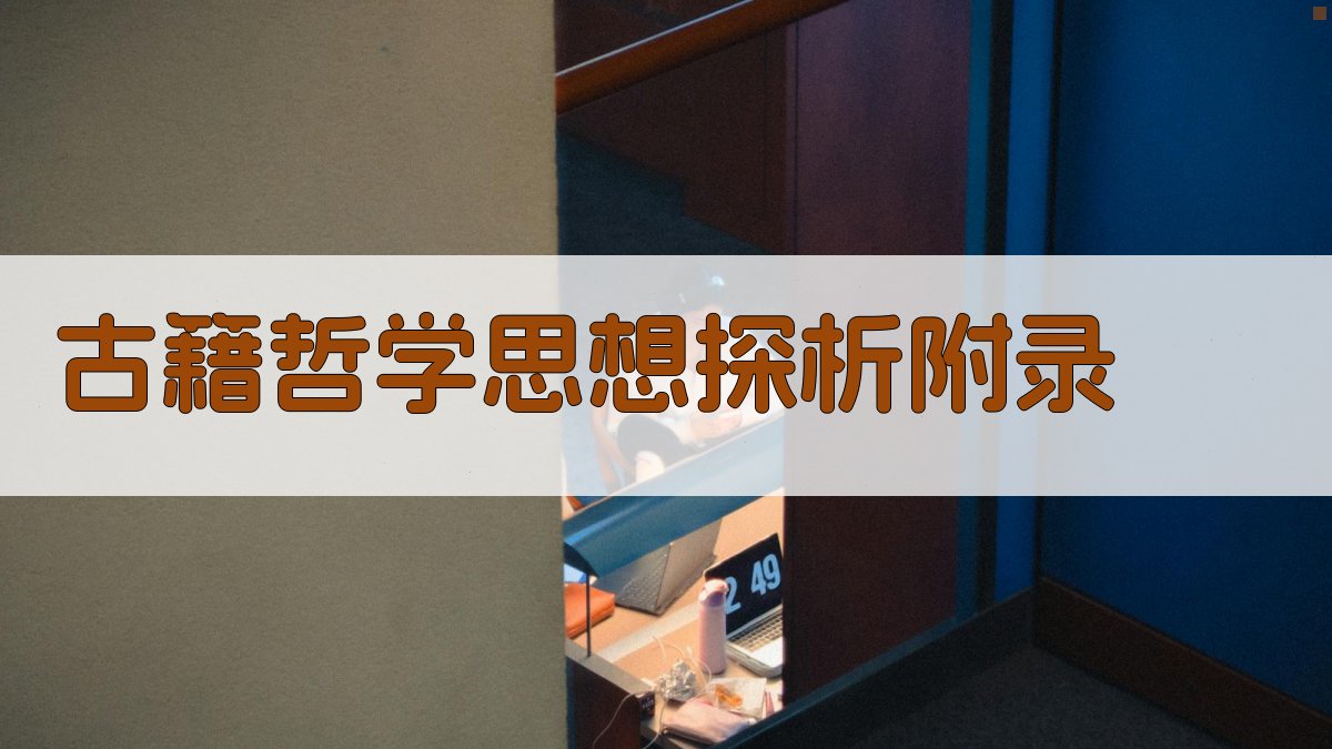 古籍哲学思想探析 · 附录 图5