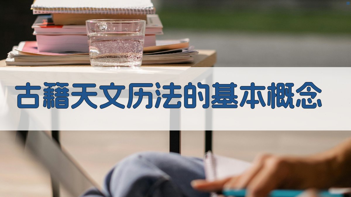 古籍天文历法概述