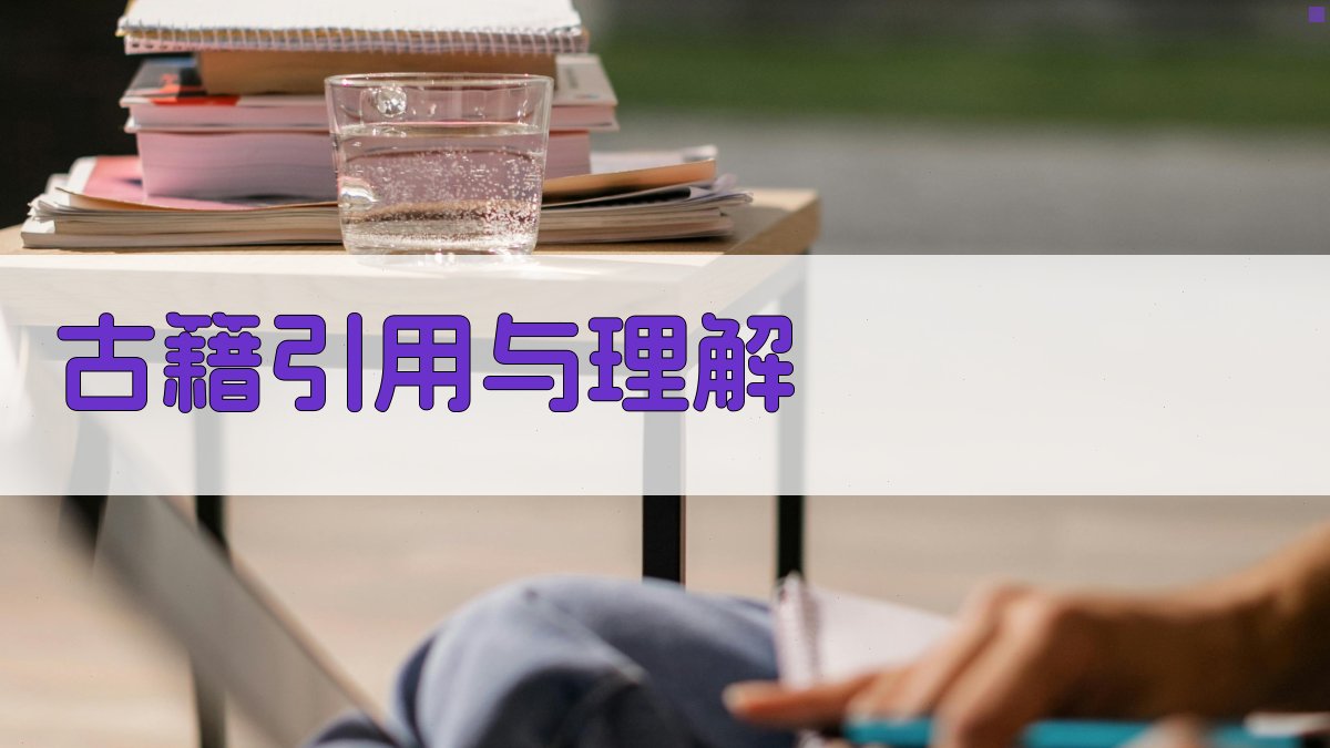 古籍引用与理解 图3