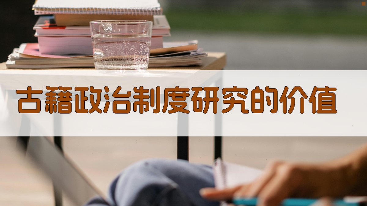 古籍政治制度研究的价值 图4