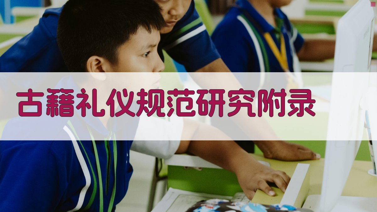 古籍礼仪规范研究 · 附录 图5