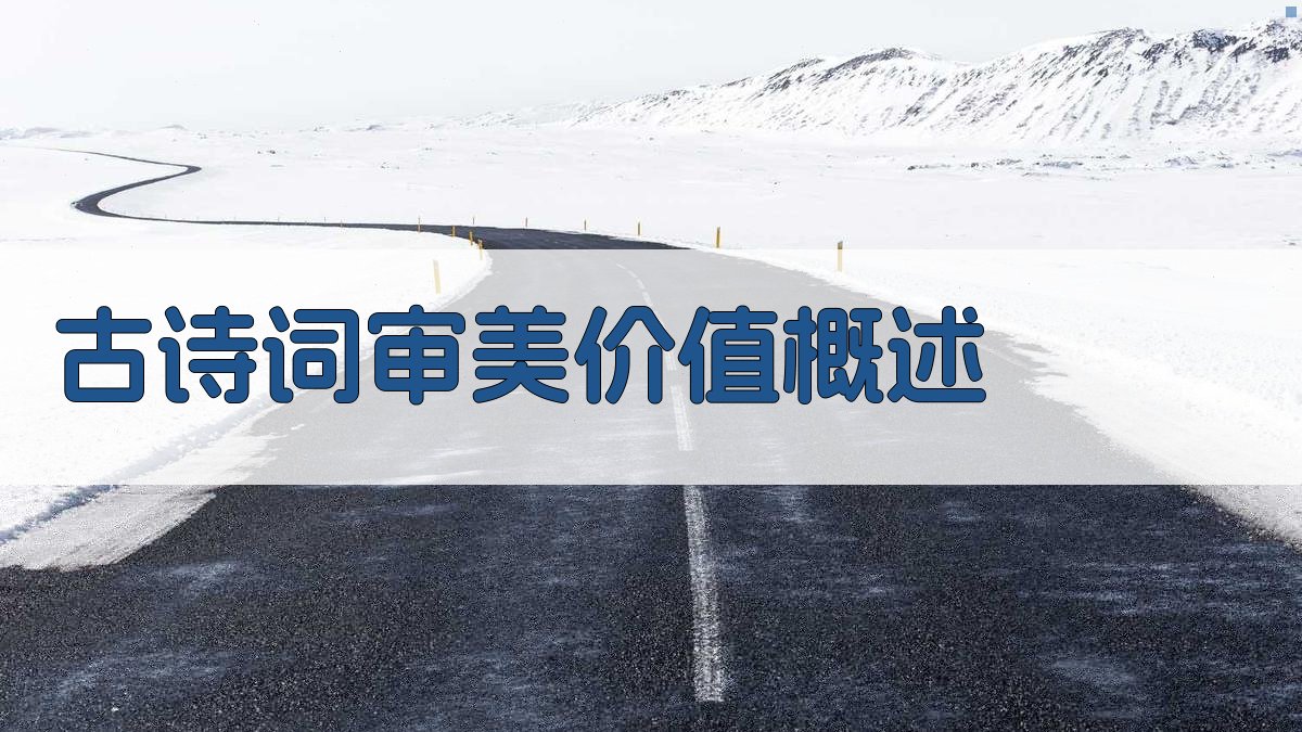 古诗词审美价值分析