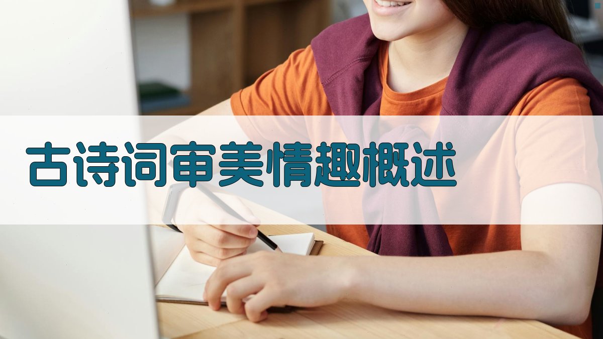 古诗词审美情趣概述 图1