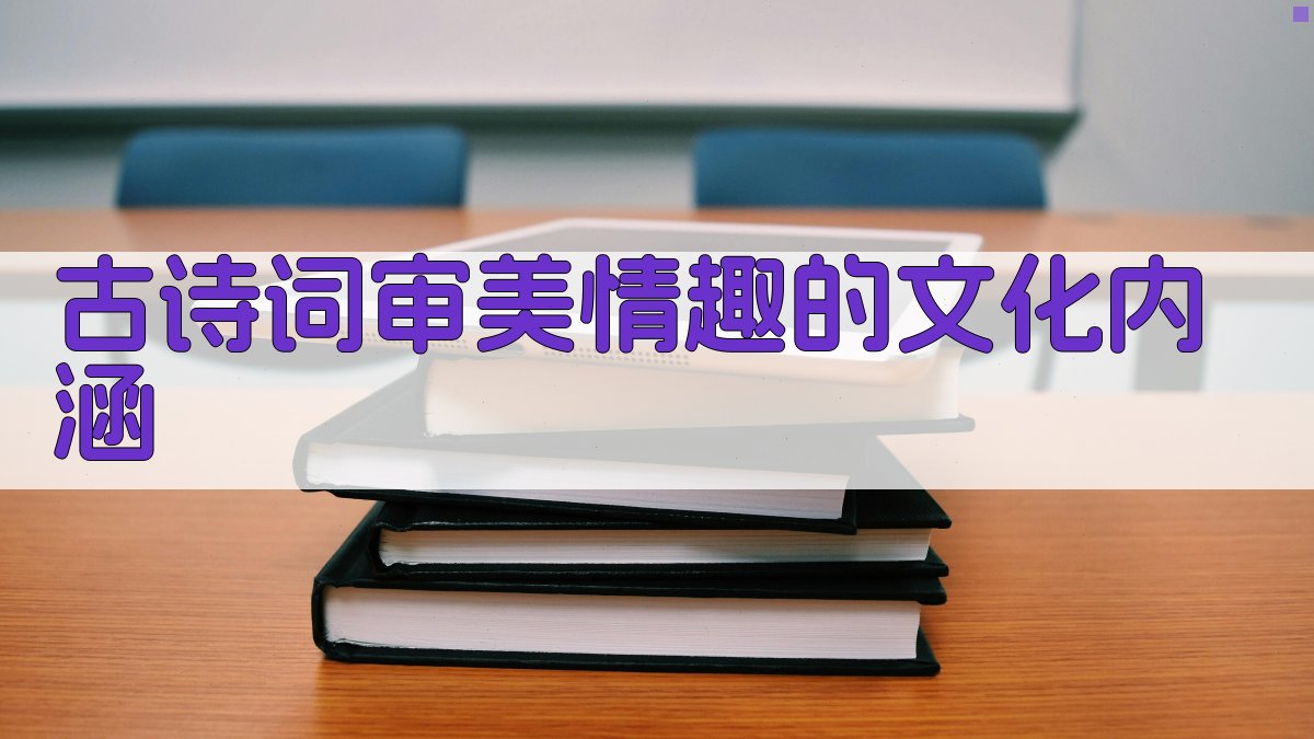 古诗词审美情趣的文化内涵 图4