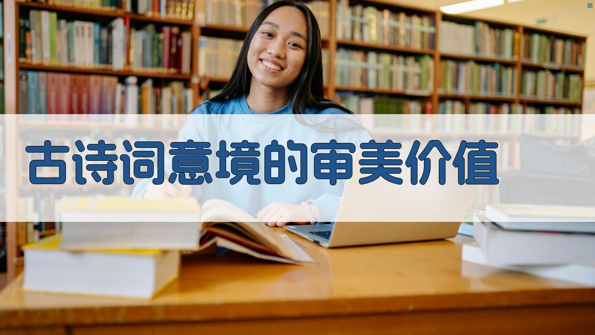 古诗词意境的审美价值 图3