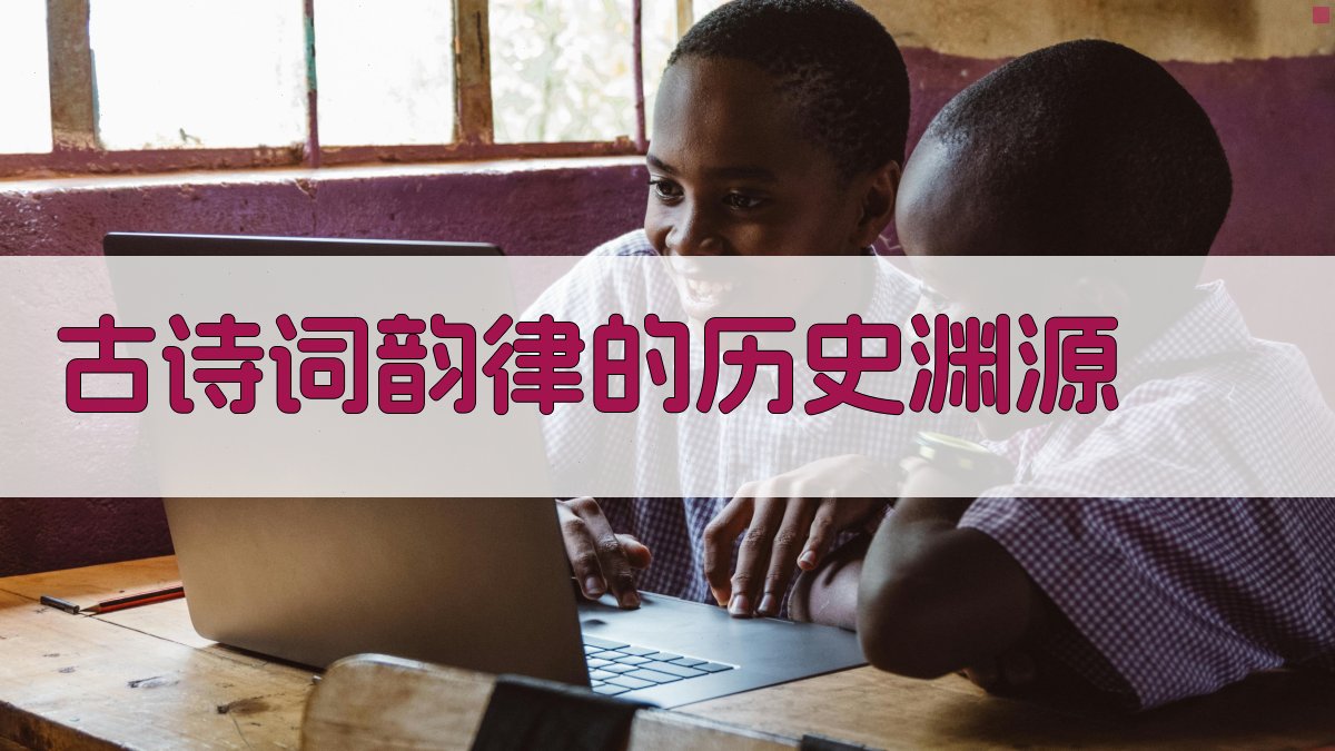 古诗词韵律的历史渊源 图1