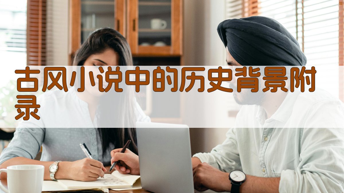 古风小说中的历史背景 · 附录 图5