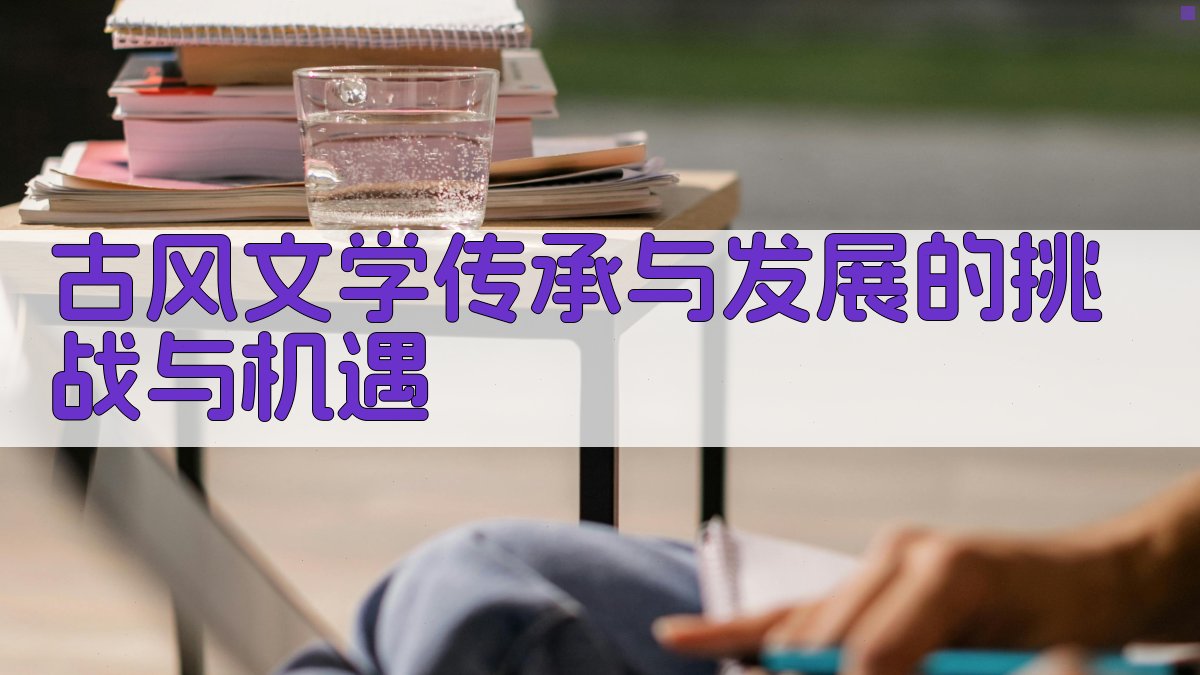 古风文学传承与发展的挑战与机遇 图5