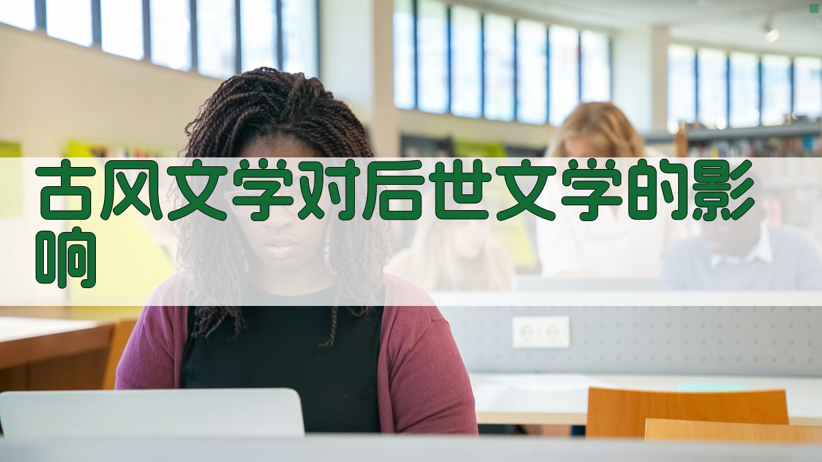 古风文学对后世文学的影响 图3