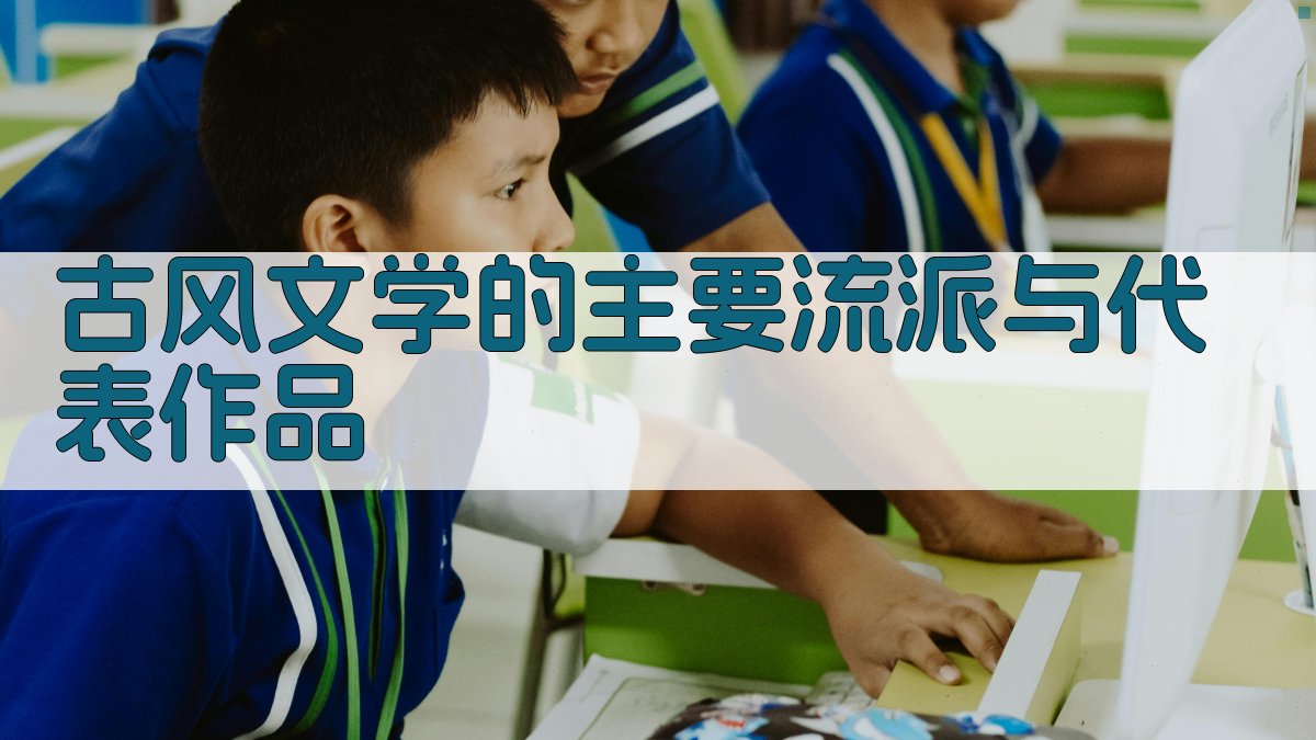 古风文学的主要流派与代表作品 图2