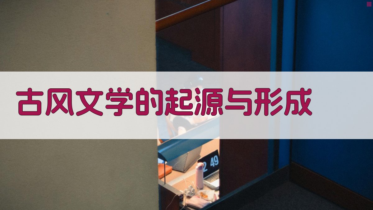 古风文学的传承与发展脉络