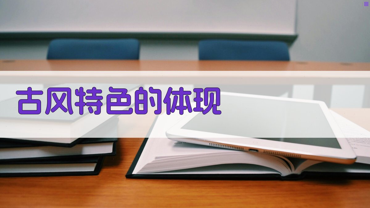 古风特色的体现 图4