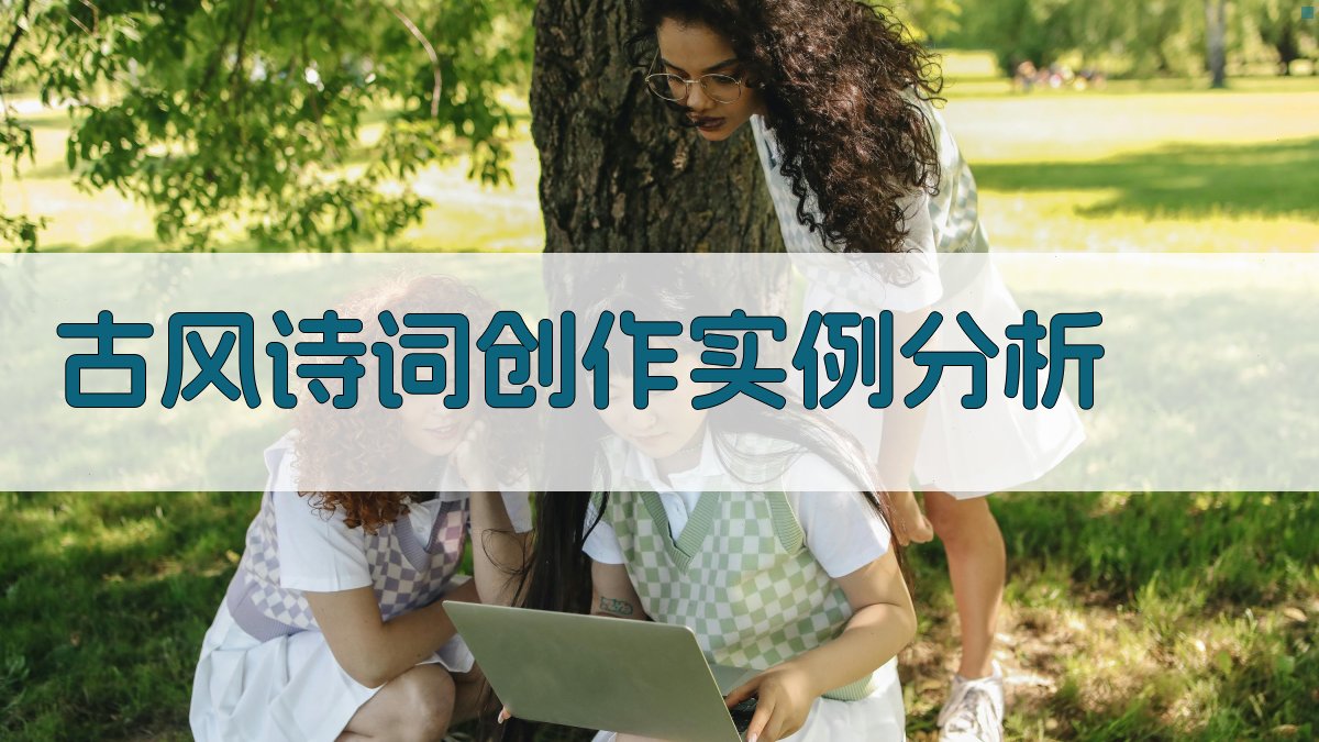 古风诗词创作实例分析 图2