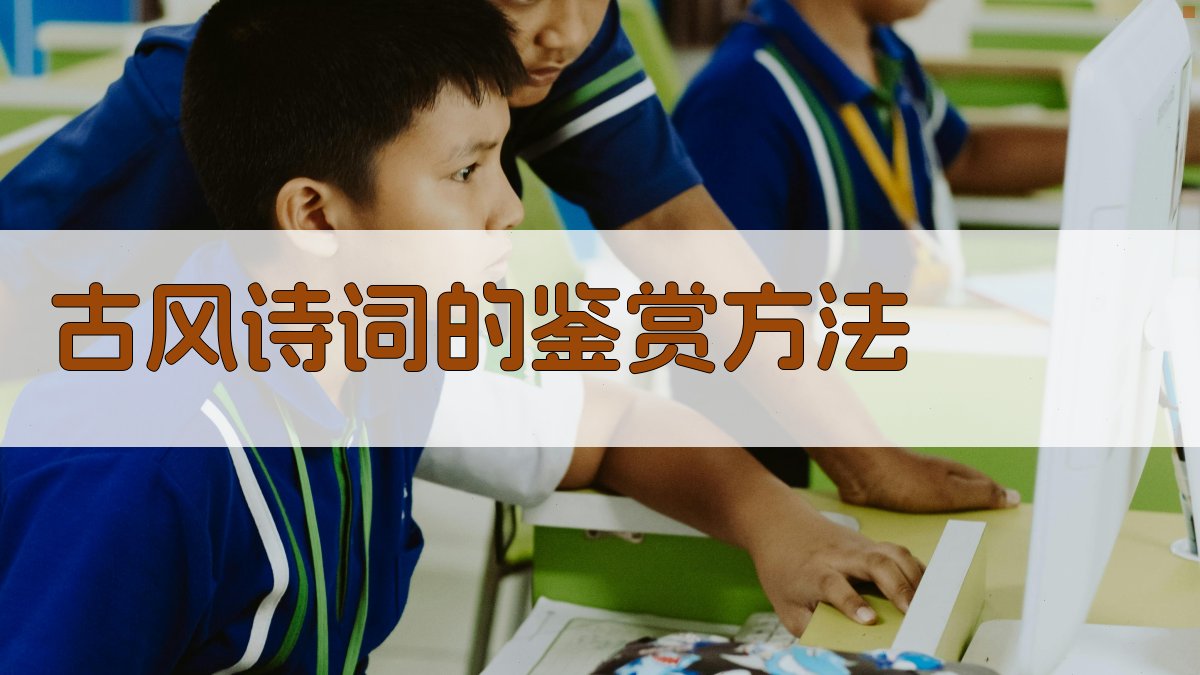 古风诗词的鉴赏方法 图4