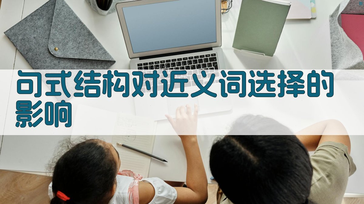 句式结构对近义词选择的影响 图1