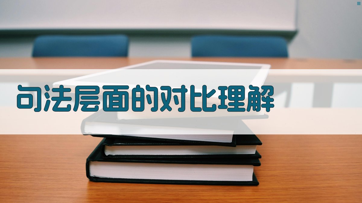 句法层面的对比理解 图2