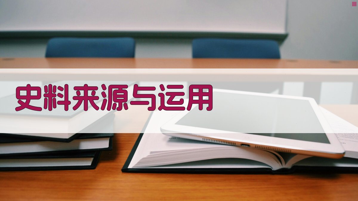 史料来源与运用 图1