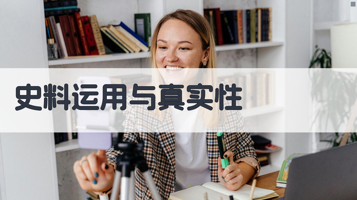 史料运用与真实性 图1