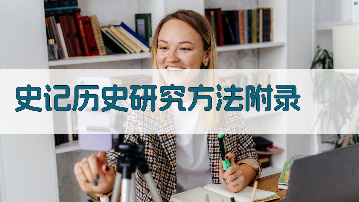 史记历史研究方法 · 附录 图4