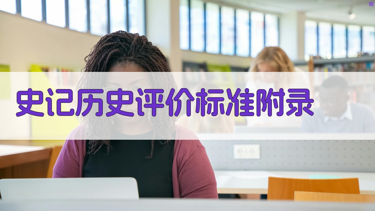 史记历史评价标准 · 附录 图5