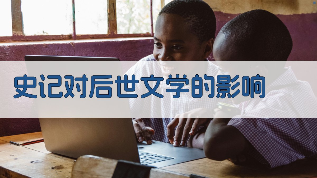 《史记》对后世文学的影响 图1