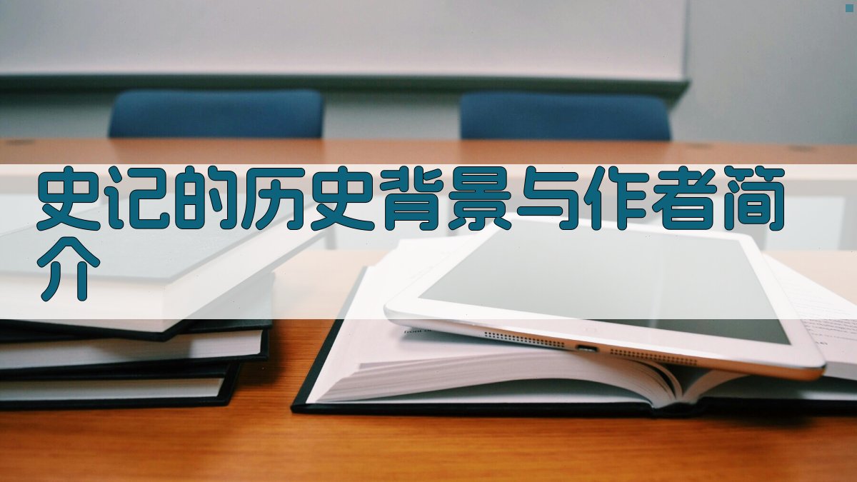 《史记》的历史背景与作者简介 图1