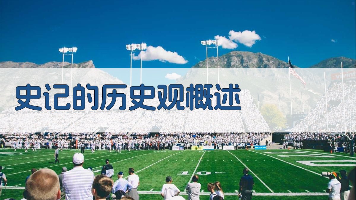 《史记》的历史观概述 图1