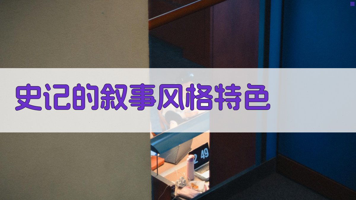 《史记》的叙事风格特色 图1