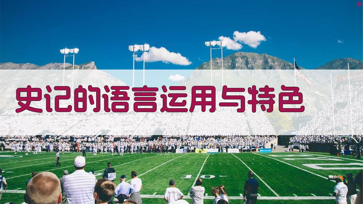 《史记》的语言运用与特色 图2